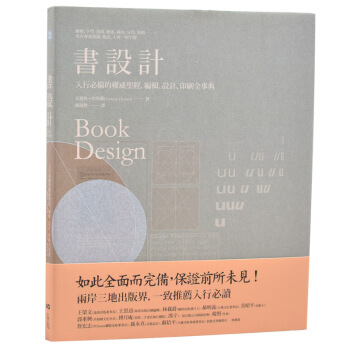 書設計:入行必備的權威聖經,編輯、設計、印刷全事典