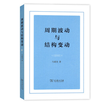 周期波动与结构变动 pdf epub mobi 下载