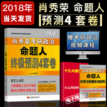 预售备考2019肖秀荣四套卷2018年考研政治命题人终极预测4套卷2018肖秀荣4套卷 pdf epub mobi 电子书 下载