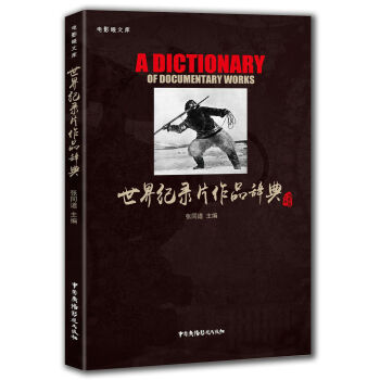 世界纪录片作品辞典/电影眼文库 [A Dictionary of Documentary Works] pdf epub mobi 下载