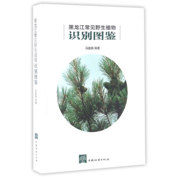 黑龍江常見野生植物識彆圖鑒