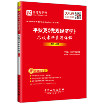 聖纔教育·平狄剋《微觀經濟學》 名校考研真題詳解（第3版）（贈電子書大禮包） pdf epub mobi 電子書 下載