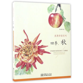 四季（鞦）/浪漫彩鉛係列 pdf epub mobi 電子書 下載