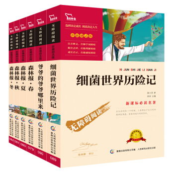 孩子爱读的科普知识：细菌世界历险记+爷爷的爷爷哪里来+森林报4册（套装共6册），智慧熊图书 pdf epub mobi 下载