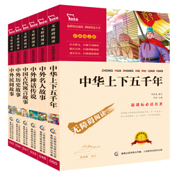 古今中外经典故事：中华上下五千年+中国古代寓言+中外名人故事+神话传说+历史故事+民间故事（套装共6册） pdf epub mobi 下载