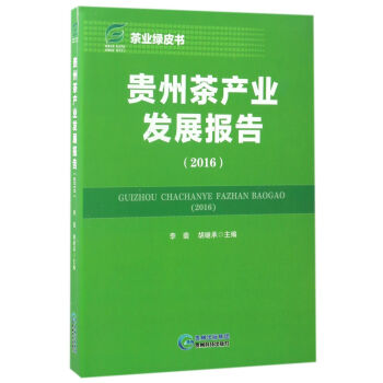 贵州茶产业发展报告（2016）/茶业绿皮书 pdf epub mobi 下载