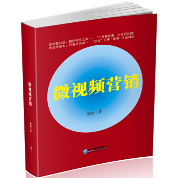 微視頻營銷 pdf epub mobi 電子書 下載