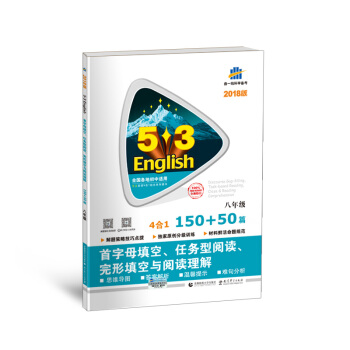 八年級 首字母填空、任務型閱讀、完形填空與閱讀理解 150+50篇 53英語N閤1組閤係列圖書（2018版） pdf epub mobi 下载