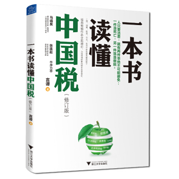 一本書讀懂中國稅（修訂版） pdf epub mobi 下载