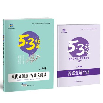 现代文阅读+古诗文阅读（八年级）53中考语文专项 曲一线科学备考（2018） pdf epub mobi 下载