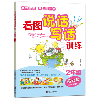 看图说话写话训练 二年级基础篇 pdf epub mobi 下载