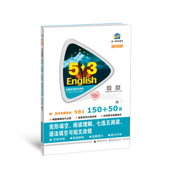 高二 完形填空、閱讀理解、七選五閱讀、語法填空與短文改錯 150+50篇 53英語N閤1組閤係列 pdf epub mobi 下载