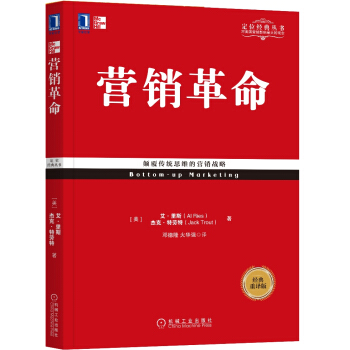 营销革命（经典重译版） [Bottom-up Marketing ] pdf epub mobi 下载
