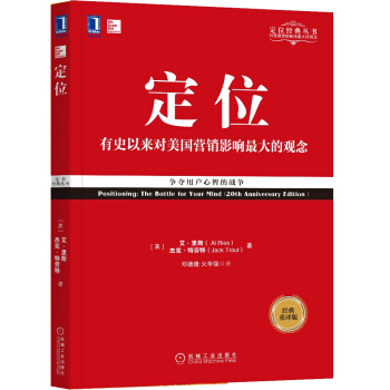 定位：争夺用户心智的战争（经典重译版） [Positioning: The Battle for Your Mind（20th Anniver] pdf epub mobi 下载