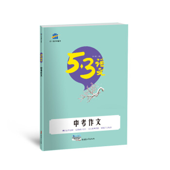 中考作文 53中考语文专项 曲一线科学备考（2018） pdf epub mobi 下载