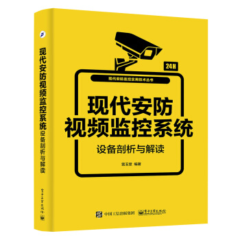 现代安防视频监控系统设备剖析与解读 pdf epub mobi 下载