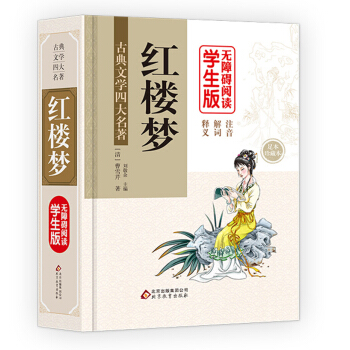 红楼梦 (精装足本) 无障碍阅读学生版 pdf epub mobi 下载