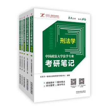 中国政法大学法学专业考研笔记（套装共5册） pdf epub mobi 下载