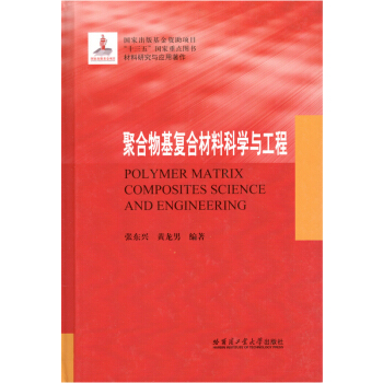 聚合物基复合材料科学与工程 pdf epub mobi 下载