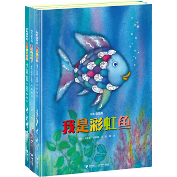 彩虹鱼精选本`分享与成长系列（套装共3册） [2-6岁] pdf epub mobi 下载
