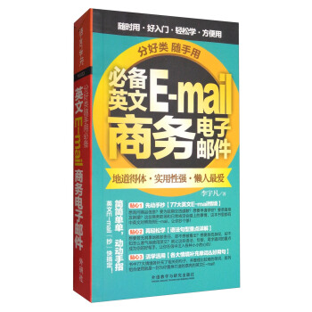 分好类随手用:必备英文E-mail商务电子邮件