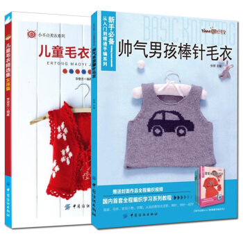 帅气男孩棒针毛衣+儿童毛衣精选集女孩篇 全2册 宝宝织毛衣的书花样图案大全打毛衣手工毛线衣 pdf epub mobi 下载