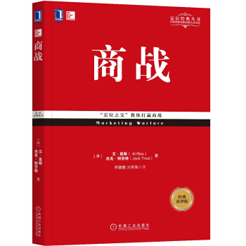商战（经典重译版） [Marketing Warfare ] pdf epub mobi 下载