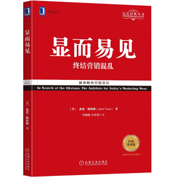 显而易见：终结营销混乱（经典重译版） [In Search of the Obvious：The Antidote for Today’s ] pdf epub mobi 下载