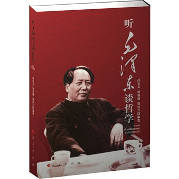 聽毛澤東談哲學 pdf epub mobi 下载
