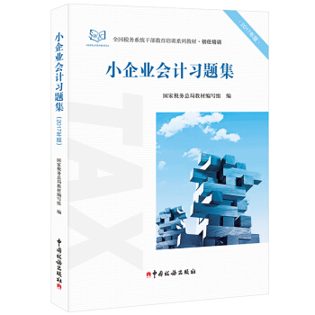 小企业会计习题集/2017年版初任培训全国税务系统干部教育培训系列教材 pdf epub mobi 下载