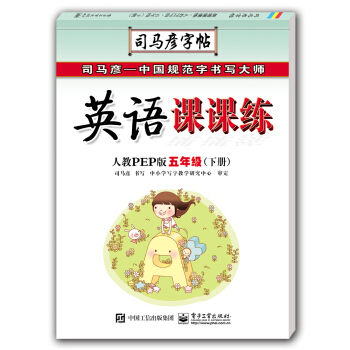 英語課課練?人教PEP版?五年級（下冊）（描摹） pdf epub mobi 下载