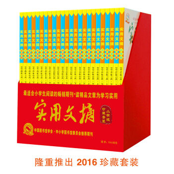 2016年實用文摘小學版全年閤刊24冊小學生課外讀物 3-6年級 雜誌 文學文摘 作文素材