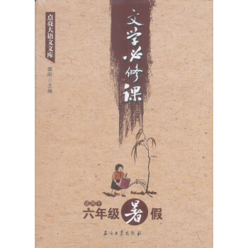 点亮大语文文库：文学必修课（适用于六年级暑假） pdf epub mobi 下载