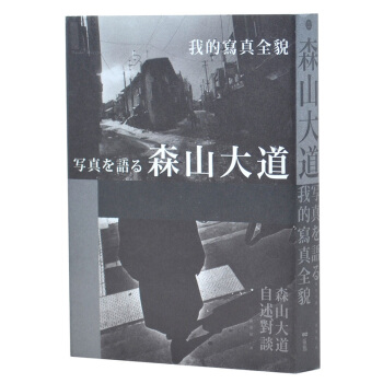 森山大道，我的寫真全貌 藝術大師攝影作品集 pdf epub mobi 下载