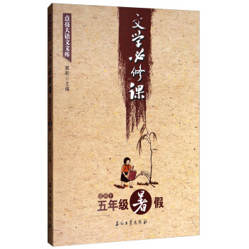 点亮大语文文库：文学必修课（适用于五年级暑假） pdf epub mobi 下载