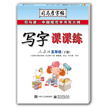寫字課課練?人教版?五年級（下冊）（描摹） pdf epub mobi 下载