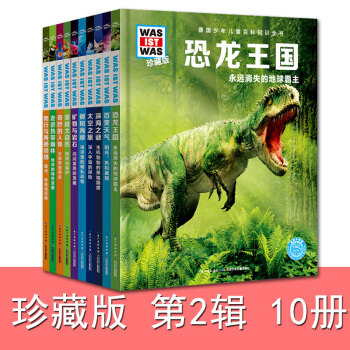 什么是什么珍藏版第二辑10册德国少年儿童百科知识全书 恐龙王国鲸海豚爬行两栖动物人体天气大 pdf epub mobi 下载