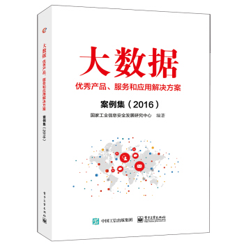 大數據優秀産品、服務和應用解決方案案例集(2016)