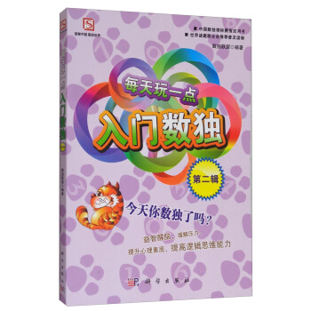 每天玩一點入門數獨（第二輯） pdf epub mobi 電子書 下載