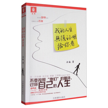 意林心灵成长系列：我的人生无须证明给你看 pdf epub mobi 下载