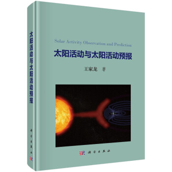 太陽活動與太陽活動預報 pdf epub mobi 下载