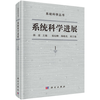 系统科学进展(第1卷)