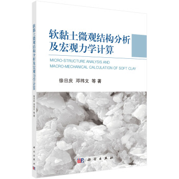 軟黏土微觀結構分析及宏觀力學計算 [Micro-structure Analysis and Macro-mechanical Calculation of Soft Clay] pdf epub mobi 下载
