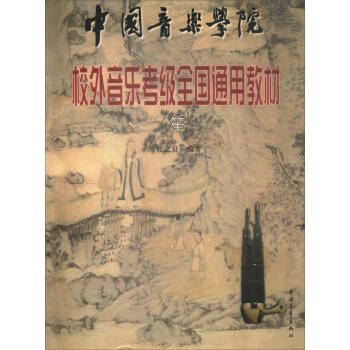 笙/中國音樂學院校外音樂考級全國通用教材 pdf epub mobi 下载