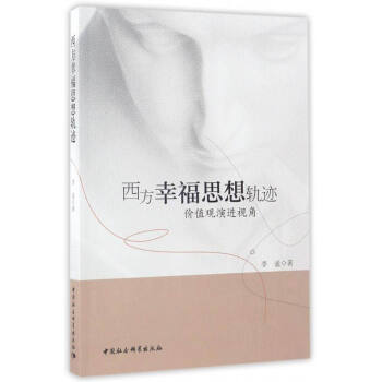 西方幸福思想轨迹：价值观演进视角 pdf epub mobi 下载