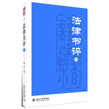 法律书评（12） pdf epub mobi 下载
