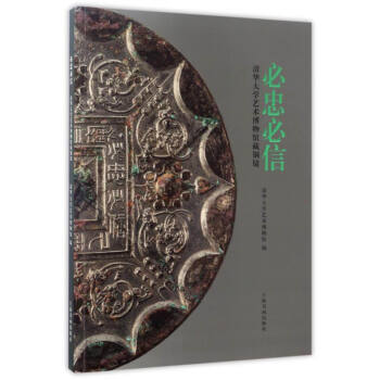 必忠必信：清华大学艺术博物馆藏铜镜 pdf epub mobi 下载