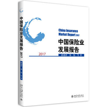中國保險業發展報告2017 pdf epub mobi 下载