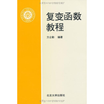 復變函數教程 pdf epub mobi 電子書 下載