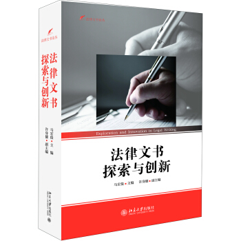 法律文书探索与创新 pdf epub mobi 下载